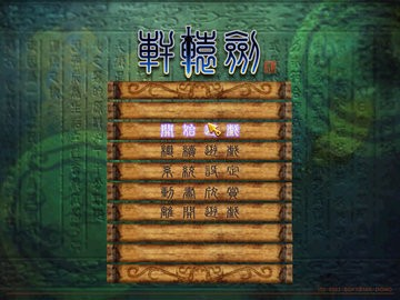 轩辕剑4手机版移植版