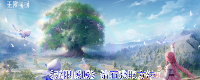 如何获取无限暖暖钻石 无限暖暖钻石获取策略