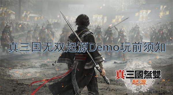 真三国无双起源Demo试玩技巧与注意事项