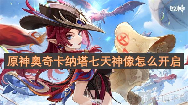 原神奥奇卡纳塔七天神像开启技巧 原神奥奇卡纳塔七天神像解锁方法