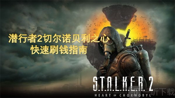 潜行者2快刷钱技巧 潜行者2快速赚钱攻略分享