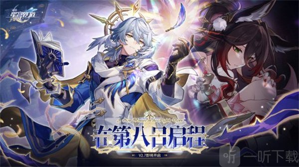 崩坏星穹铁道2.7前瞻兑换码汇总 300星琼获取方式