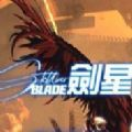 剑星正版下载v1.4.6