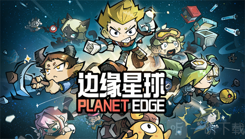 边缘星球兑换码汇总 边缘星球最新兑换码一览