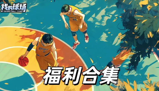 我的球场兑换码汇总 我的球场礼包兑换码更新