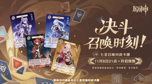 原神5.2联动活动 七圣召唤卡牌