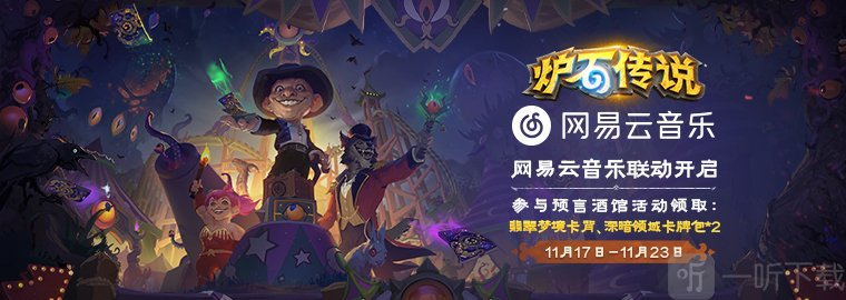 炉石传说与网易云音乐联动活动的具体信息