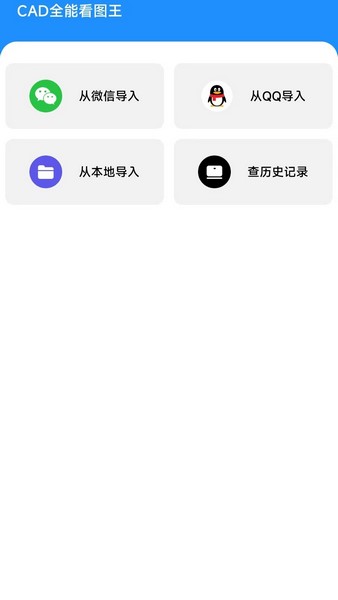 CAD全能看图王
