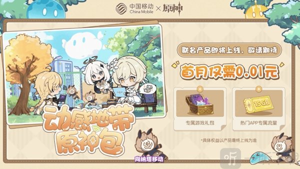 原神5.2联动活动 中国移动合作