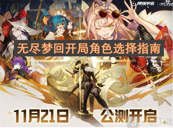 无尽梦回开局角色选择推荐