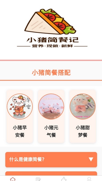小猪简餐记