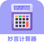妙言计算器安卓版下载v1.0.0