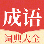 成语派对大全手机版下载v1.0.0