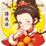 群英猜成语安卓下载v1.0.1.531241312517