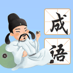 南海成语安卓版下载v0.1.0.5