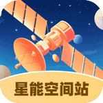 星能空间站安卓版下载v1.0.1.4422411382511