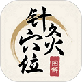 针灸穴位图解app安卓客户端下载v1.4