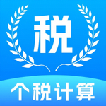 个税税务计算最新版下载v1.0.1
