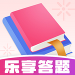 乐享答题最新版下载v1.0.0