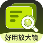 好用放大镜安卓版下载v2.0.1