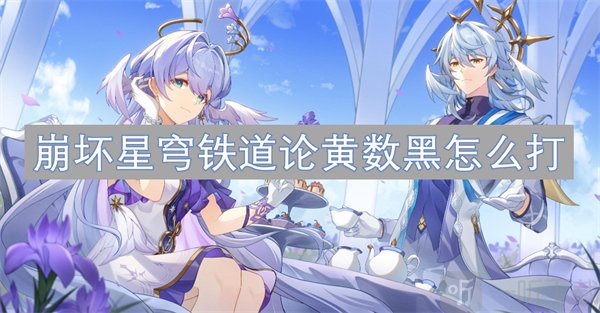 崩坏星穹铁道2.6版本论黄数黑挑战攻略