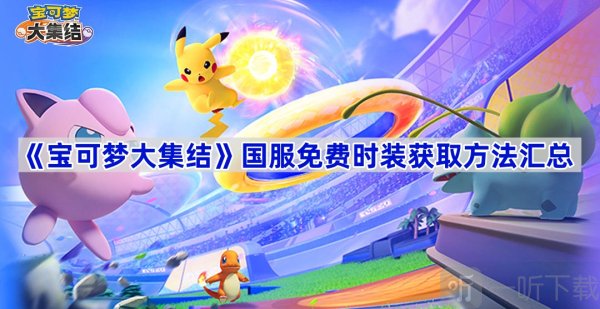 宝可梦大集结国服免费时装获取方法 宝可梦大集结公测时装获取总结