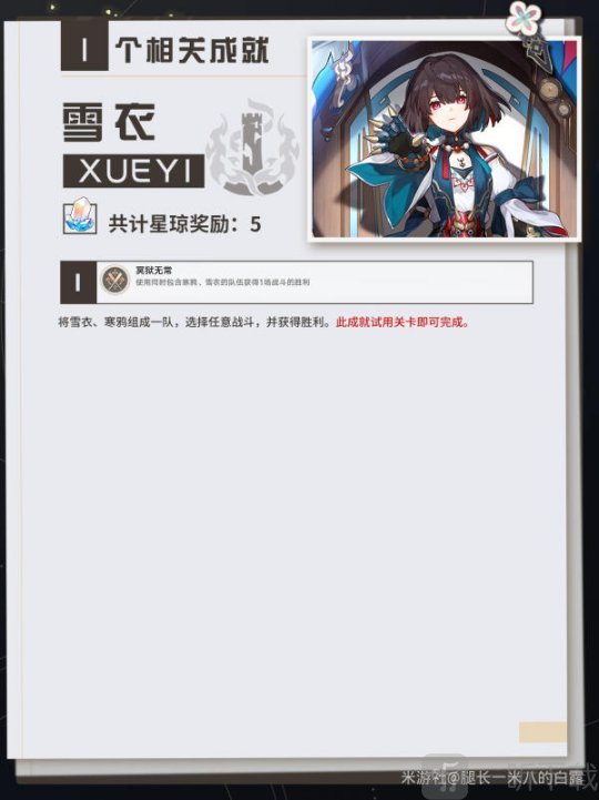崩坏星穹铁道雪衣成就一览