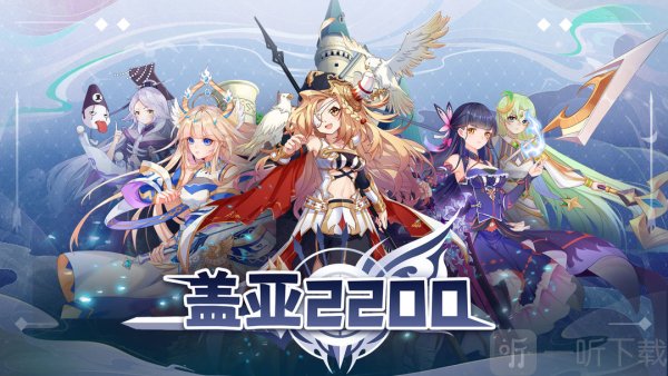 盖亚2200激活码是什么 盖亚2200最新激活码一览
