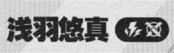 绝区零1.4浅羽悠真 绝区零1.4新角色揭秘