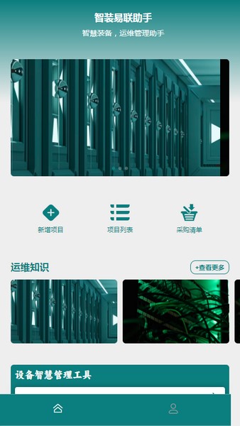 智装易联助手