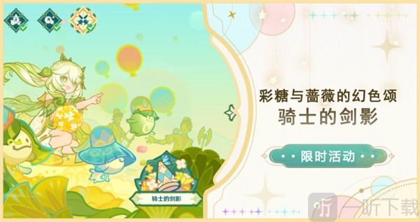 原神骑士的剑影活动攻略