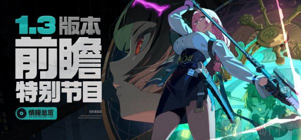 绝区零1.3前瞻兑换码分享 绝区零1.3版本兑换码介绍