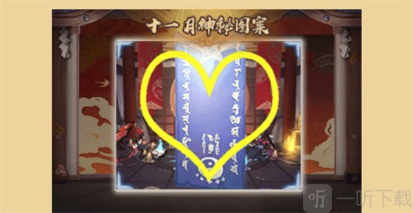 阴阳师11月神秘标记揭秘 阴阳师11月神秘标记解析
