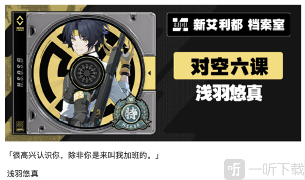 绝区零1.4浅羽悠真 绝区零1.4角色揭秘
