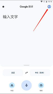 谷歌翻译器