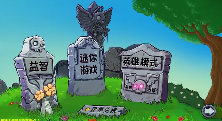 植物大战僵尸杂交版3.1安装