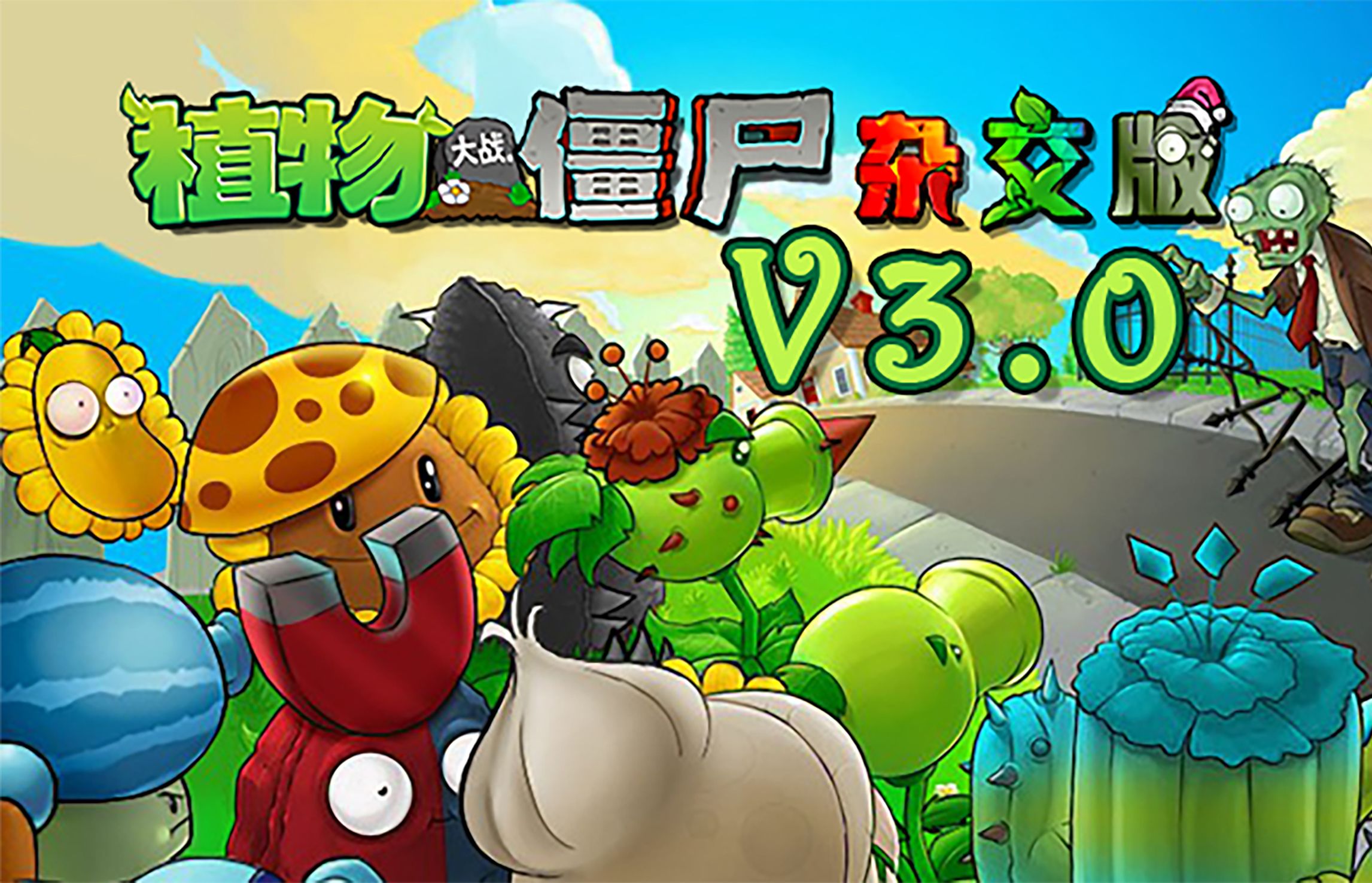 植物大战僵尸杂交版3.1安装