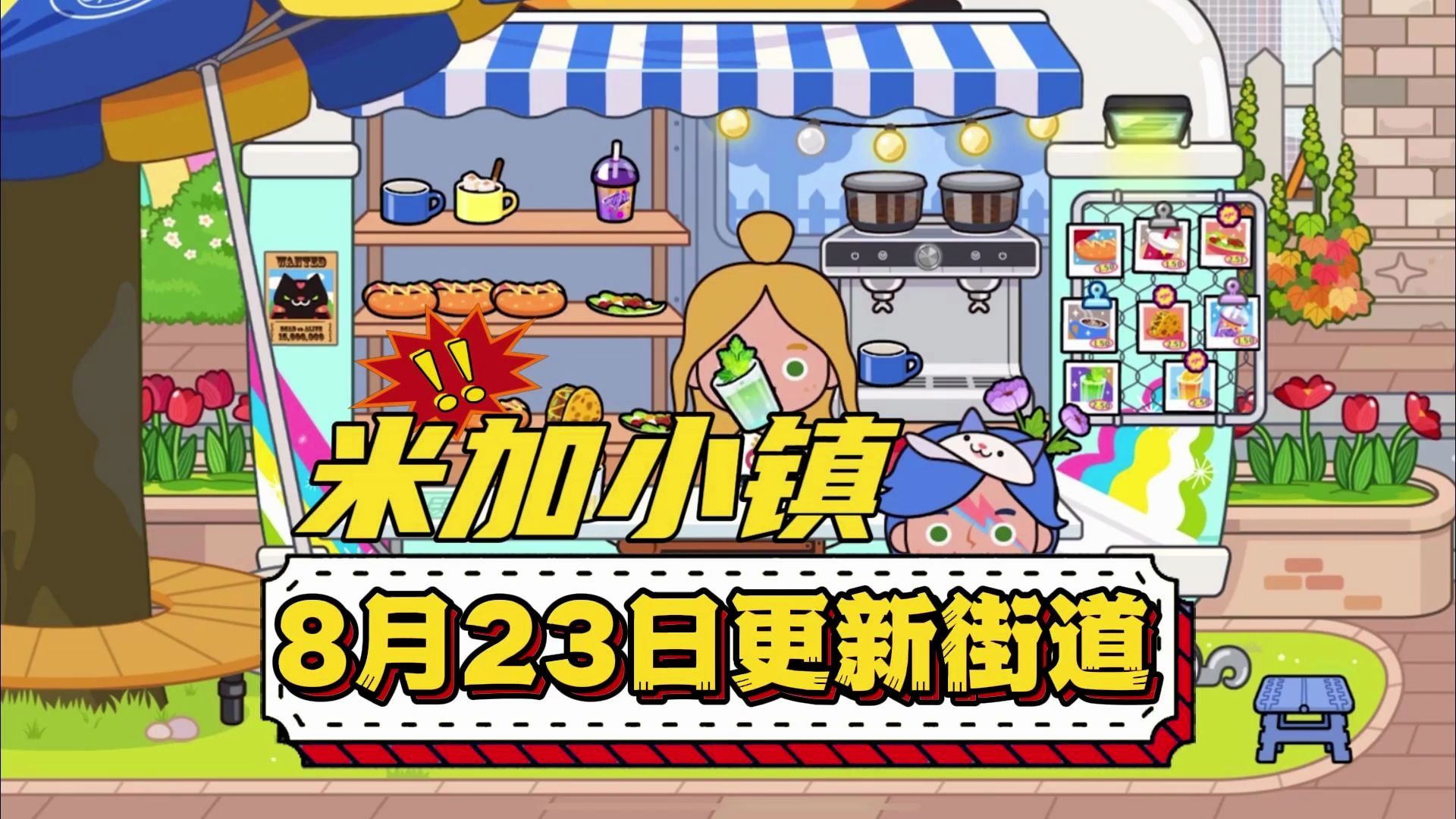米加小镇世界2025全新版本