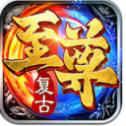 复古传奇2025最新版手游
