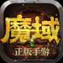 2025正版魔域手游