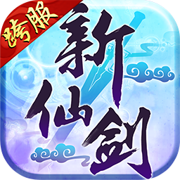 仙剑世界手游