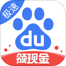 百度极速版app赚钱版