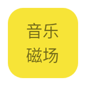音乐磁场无损音乐