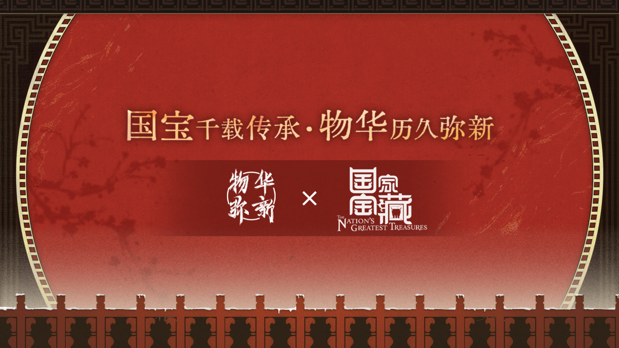 《物华弥新》携手《国家宝藏》新春联动 共绘文化传承新篇章！
