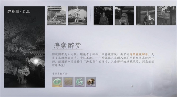燕云十六声醉梦海棠任务指南