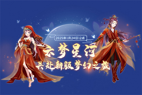 金蛇献瑞 《全民乐舞》新服《星河云梦》1月24日12点启幕 邀您共赴梦幻之旅
