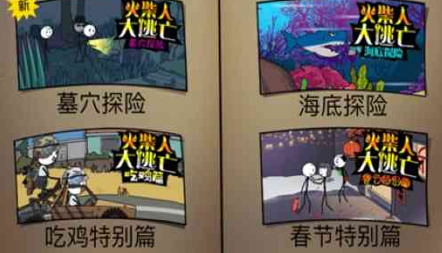 火柴人大逃亡集锦