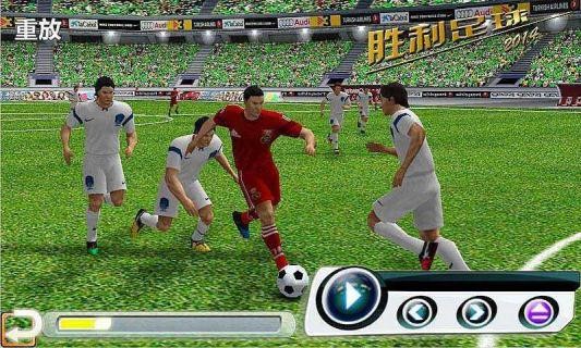 胜利足球2014中文版