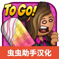 老爹冰棒店ToGo官方正版