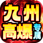野牛九州高爆专属